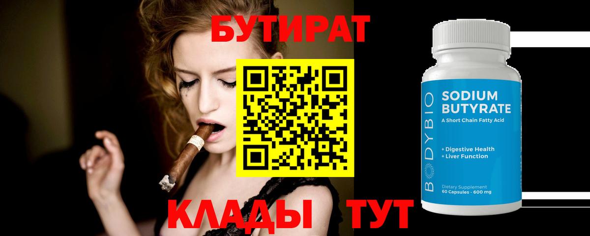 БУТИРАТ вода Омск